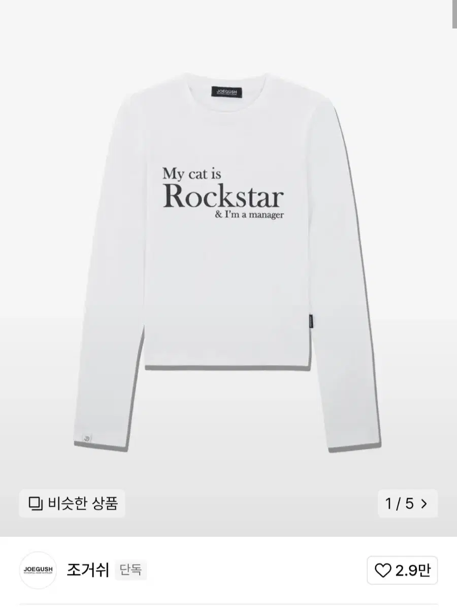 조거쉬 락스타 My cat is Rockstar  긴팔 티셔츠 판매